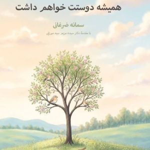 همیشه دوستت خواهم داشت