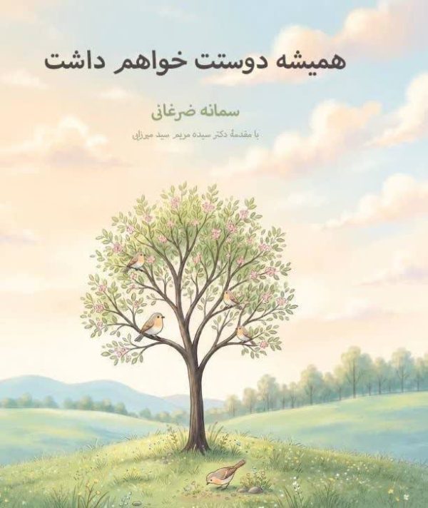 همیشه دوستت خواهم داشت